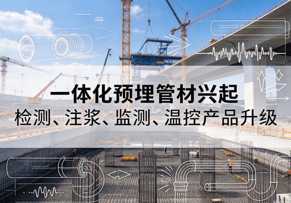 新宁一体化管材产品兴起，声测注浆一体管、多功能预埋管应用增多