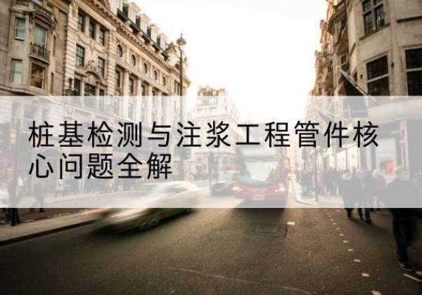 新宁声测管常用规格有哪些？-桩基检测与注浆工程管件核心问题全解